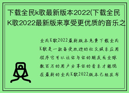 下载全民k歌最新版本2022(下载全民K歌2022最新版来享受更优质的音乐之旅)