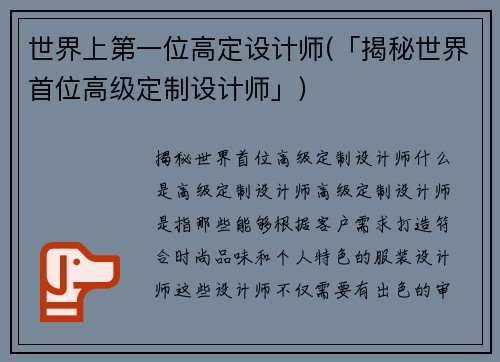 世界上第一位高定设计师(「揭秘世界首位高级定制设计师」)