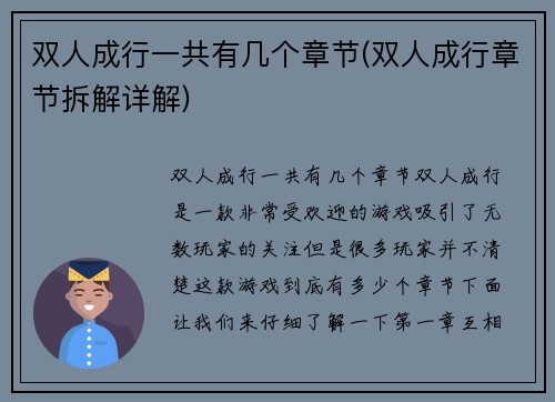 双人成行一共有几个章节(双人成行章节拆解详解)