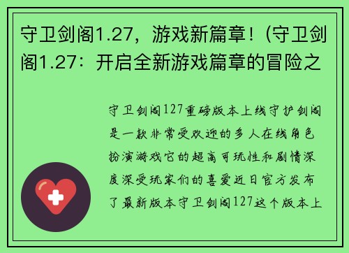 守卫剑阁1.27，游戏新篇章！(守卫剑阁1.27：开启全新游戏篇章的冒险之旅！)