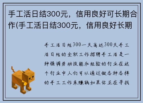 手工活日结300元，信用良好可长期合作(手工活日结300元，信用良好长期合作可续写)