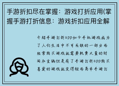 手游折扣尽在掌握：游戏打折应用(掌握手游打折信息：游戏折扣应用全解析)