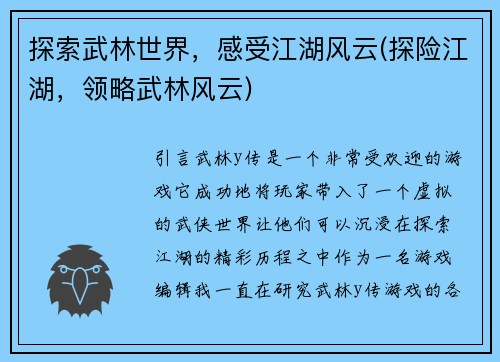 探索武林世界，感受江湖风云(探险江湖，领略武林风云)