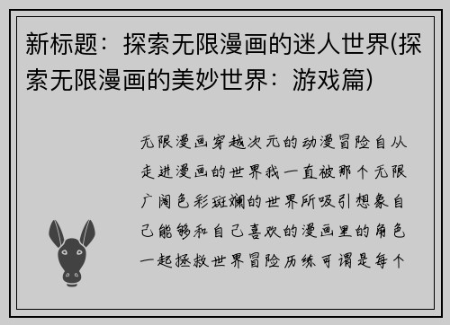 新标题：探索无限漫画的迷人世界(探索无限漫画的美妙世界：游戏篇)