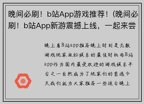 晚间必刷！b站App游戏推荐！(晚间必刷！b站App新游震撼上线，一起来尝鲜！)