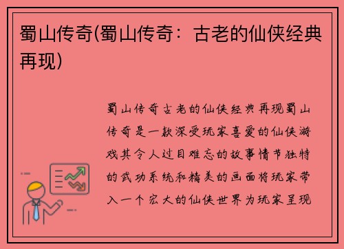 蜀山传奇(蜀山传奇：古老的仙侠经典再现)