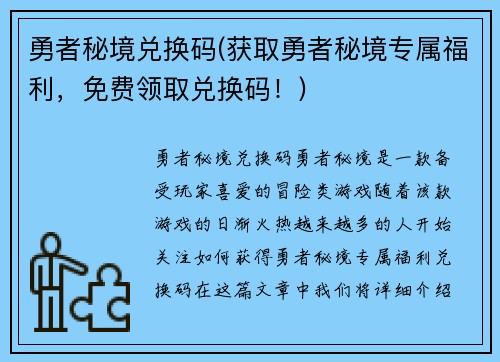 勇者秘境兑换码(获取勇者秘境专属福利，免费领取兑换码！)