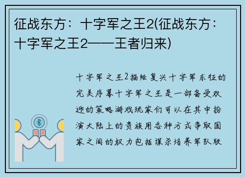 征战东方：十字军之王2(征战东方：十字军之王2——王者归来)