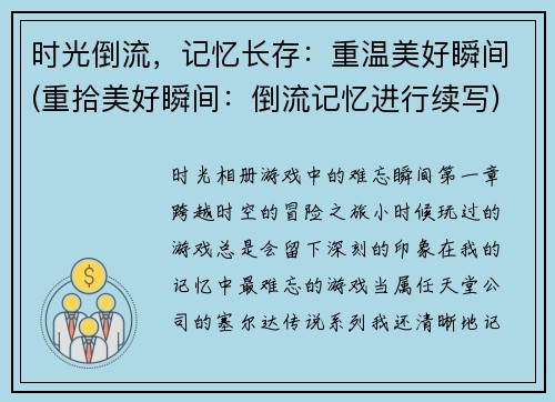 时光倒流，记忆长存：重温美好瞬间(重拾美好瞬间：倒流记忆进行续写)