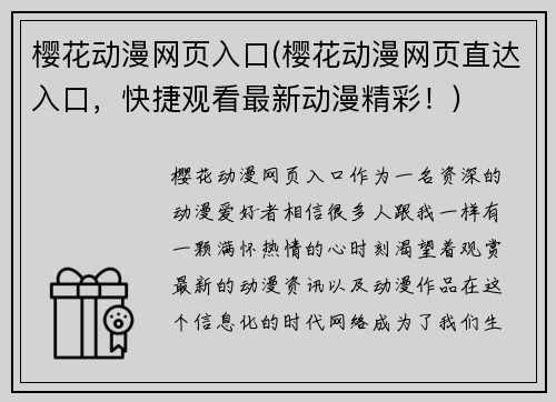 樱花动漫网页入口(樱花动漫网页直达入口，快捷观看最新动漫精彩！)