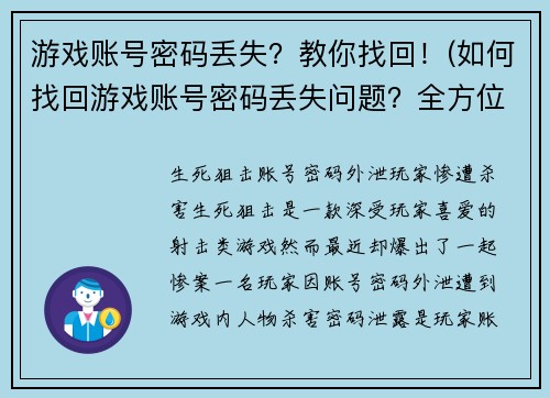 游戏账号密码丢失？教你找回！(如何找回游戏账号密码丢失问题？全方位解决方案！)