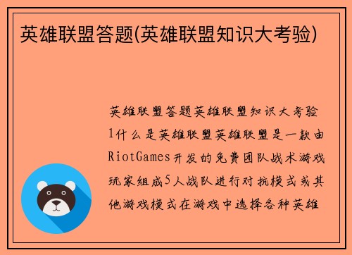 英雄联盟答题(英雄联盟知识大考验)