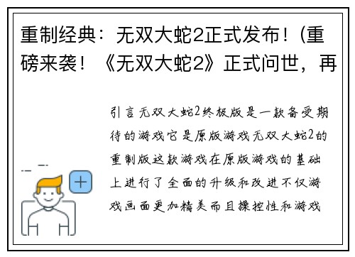 重制经典：无双大蛇2正式发布！(重磅来袭！《无双大蛇2》正式问世，再度掀起游戏热潮！)