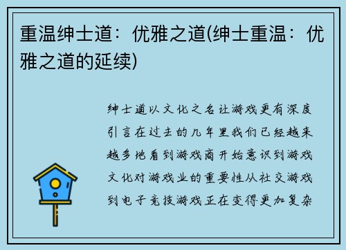 重温绅士道：优雅之道(绅士重温：优雅之道的延续)