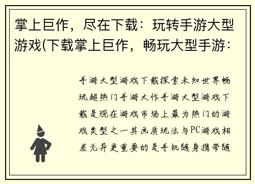 掌上巨作，尽在下载：玩转手游大型游戏(下载掌上巨作，畅玩大型手游：续写游戏编辑的故事)