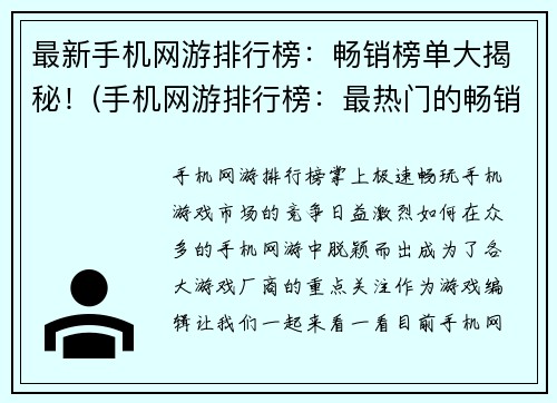 最新手机网游排行榜：畅销榜单大揭秘！(手机网游排行榜：最热门的畅销榜单揭晓)