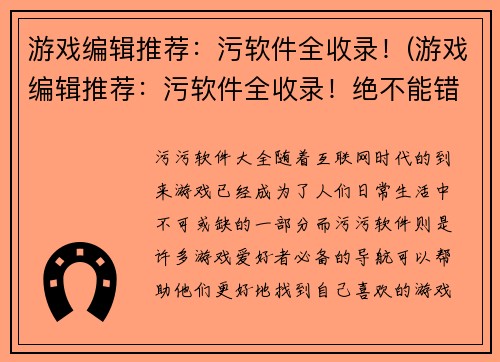 游戏编辑推荐：污软件全收录！(游戏编辑推荐：污软件全收录！绝不能错过)