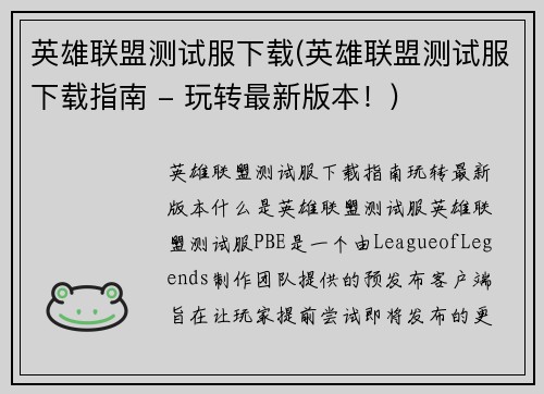 英雄联盟测试服下载(英雄联盟测试服下载指南 - 玩转最新版本！)