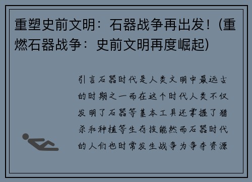 重塑史前文明：石器战争再出发！(重燃石器战争：史前文明再度崛起)