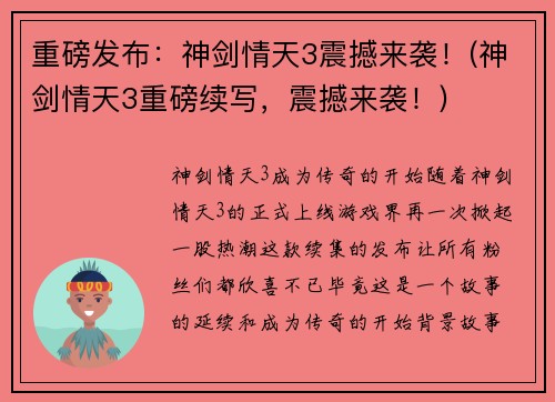 重磅发布：神剑情天3震撼来袭！(神剑情天3重磅续写，震撼来袭！)