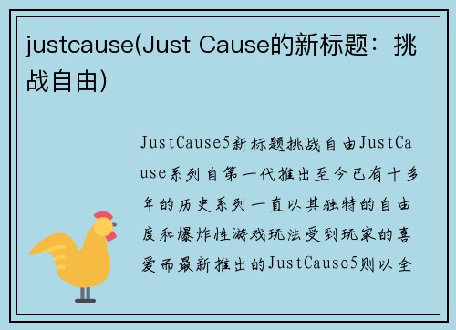 justcause(Just Cause的新标题：挑战自由)