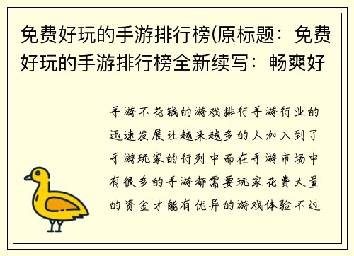 免费好玩的手游排行榜(原标题：免费好玩的手游排行榜全新续写：畅爽好玩的免费手游大盘点)