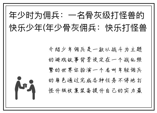 年少时为佣兵：一名骨灰级打怪兽的快乐少年(年少骨灰佣兵：快乐打怪兽的续篇)