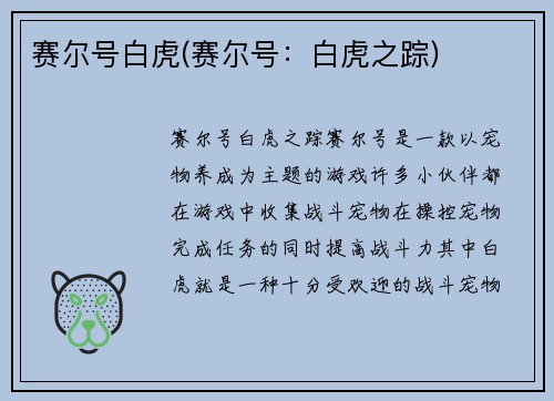 赛尔号白虎(赛尔号：白虎之踪)