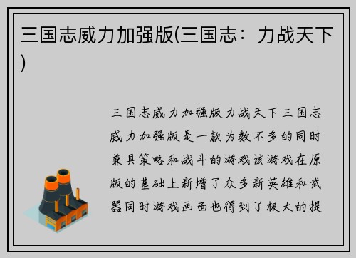 三国志威力加强版(三国志：力战天下)