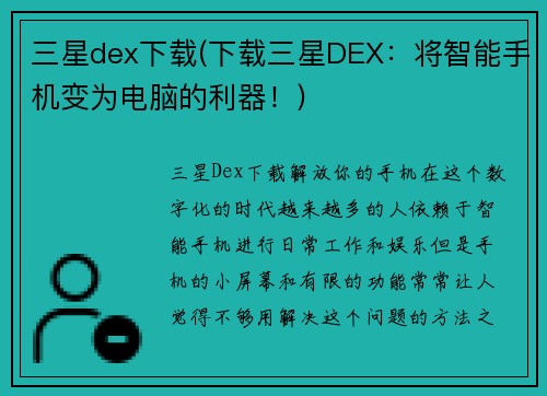 三星dex下载(下载三星DEX：将智能手机变为电脑的利器！)