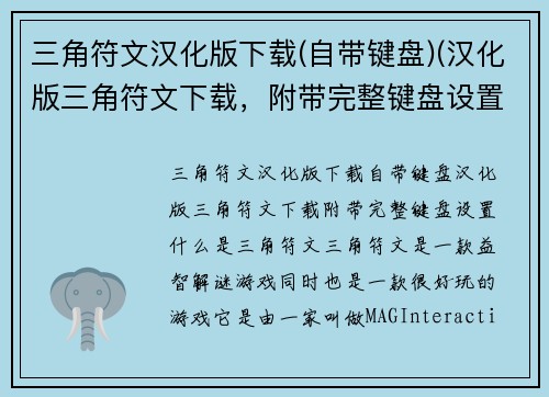 三角符文汉化版下载(自带键盘)(汉化版三角符文下载，附带完整键盘设置)