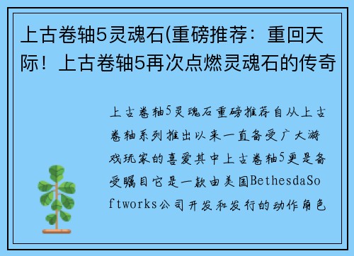 上古卷轴5灵魂石(重磅推荐：重回天际！上古卷轴5再次点燃灵魂石的传奇)