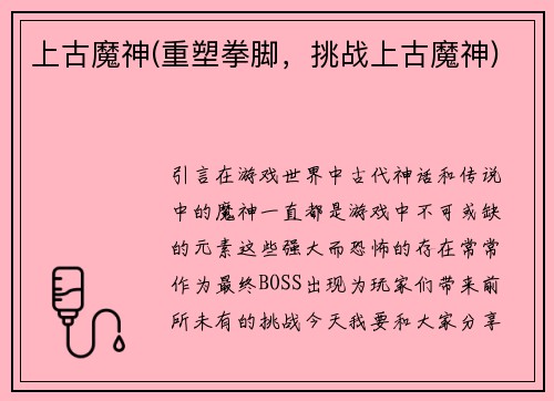 上古魔神(重塑拳脚，挑战上古魔神)