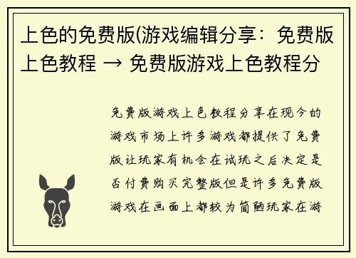 上色的免费版(游戏编辑分享：免费版上色教程 → 免费版游戏上色教程分享)