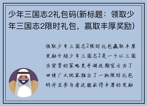 少年三国志2礼包码(新标题：领取少年三国志2限时礼包，赢取丰厚奖励)