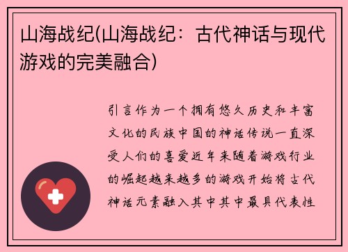 山海战纪(山海战纪：古代神话与现代游戏的完美融合)