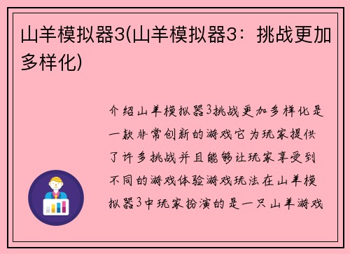 山羊模拟器3(山羊模拟器3：挑战更加多样化)
