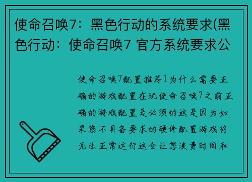 使命召唤7：黑色行动的系统要求(黑色行动：使命召唤7 官方系统要求公布)