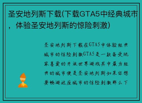 圣安地列斯下载(下载GTA5中经典城市，体验圣安地列斯的惊险刺激)