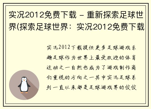 实况2012免费下载 - 重新探索足球世界(探索足球世界：实况2012免费下载全攻略)