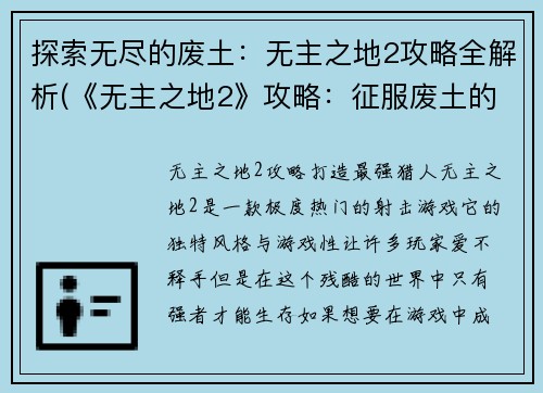 探索无尽的废土：无主之地2攻略全解析(《无主之地2》攻略：征服废土的全解析)