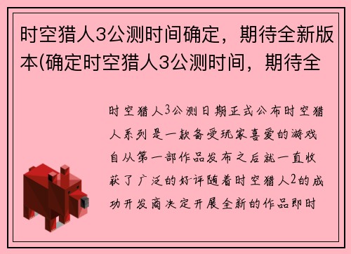 时空猎人3公测时间确定，期待全新版本(确定时空猎人3公测时间，期待全新版本续写)