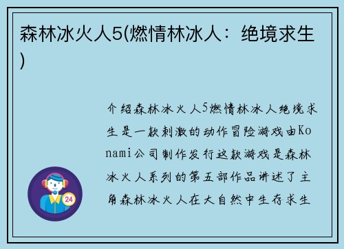 森林冰火人5(燃情林冰人：绝境求生)