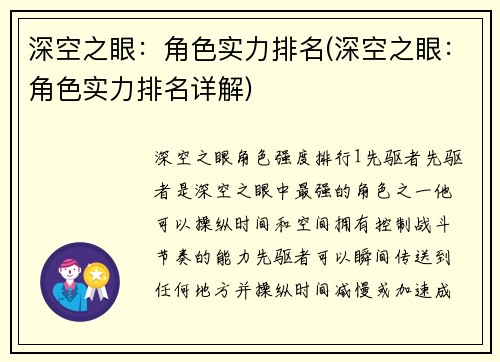 深空之眼：角色实力排名(深空之眼：角色实力排名详解)