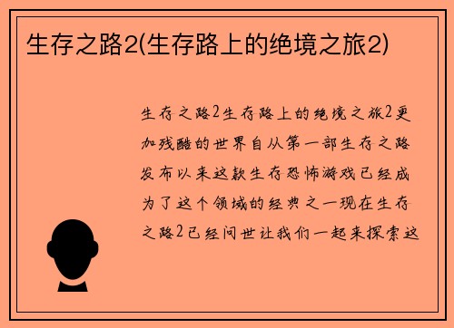 生存之路2(生存路上的绝境之旅2)