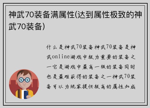 神武70装备满属性(达到属性极致的神武70装备)